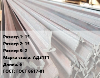 Тавр тепличный 15х15х2 АД31Т1 L=6 ГОСТ: ГОСТ 8617-81, алюминиевый, шт цена от 391.5 Тг / м, где купить, условия доставки в Костанае и Костанайской области